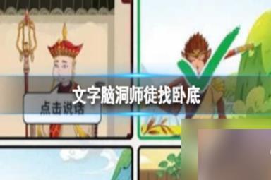 文字脑洞师徒找卧底怎么过关 文字脑洞师徒找卧底通关玩法攻略