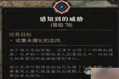 暗黑破坏神4感知到的威胁任务流程