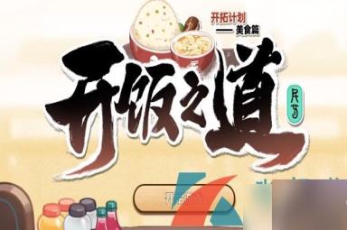《崩坏星穹铁道》开饭之道活动时间介绍