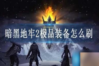 暗黑地牢2极品装备怎么刷