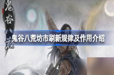 鬼谷八荒坊市多久刷新-鬼谷八荒坊市刷新时间介绍