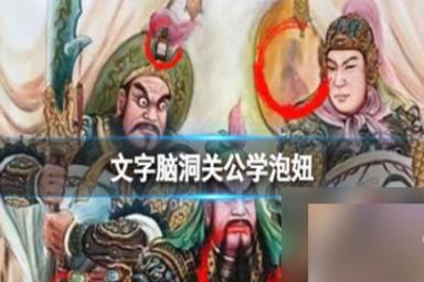 文字脑洞关公学泡妞怎么过关 文字脑洞关公学泡妞通关玩法