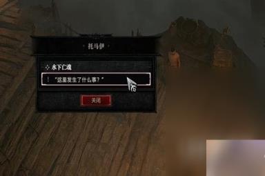 《暗黑破坏神4》水下亡魂任务怎么做详情