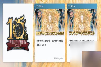 最终幻想14国服10周年庆活动说明
