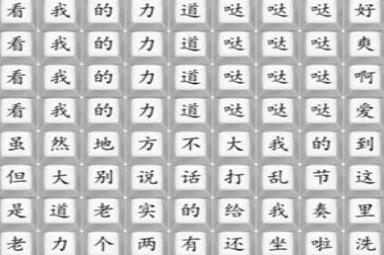 《汉字找茬王》印度洗头通关攻略