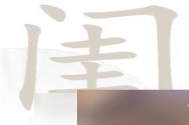 《汉字找茬王》闺找出14个字通关方法