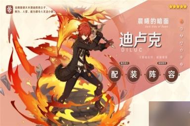 《原神》3.7版迪卢克配装与阵容搭配指南