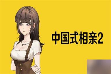 中国式相亲2什么时候上线