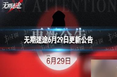 无期迷途6月29日更新公告