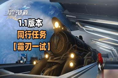 崩坏星穹铁道彦卿同行任务在哪里接-霜刃一试任务流程一览