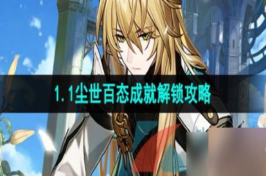 《崩坏星穹铁道》1.1尘世百态成就解锁攻略