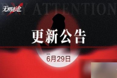 无期迷途6月29日更新公告