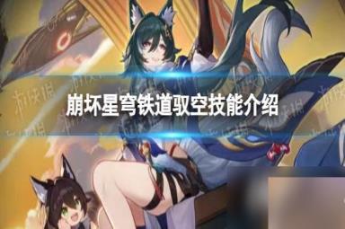 崩坏星穹铁道驭空技能介绍