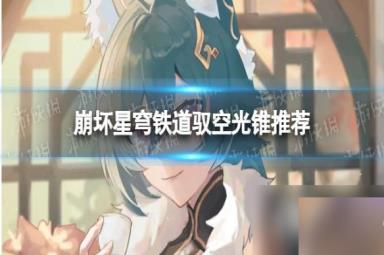 崩坏星穹铁道驭空光锥推荐