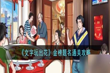 文字玩出花金榜题名怎么过-金榜题名通关攻略