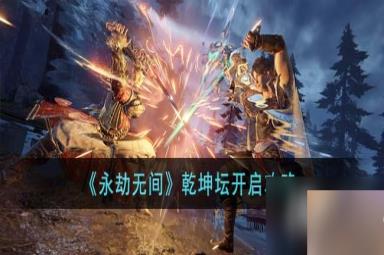 《永劫无间》乾坤坛开启攻略