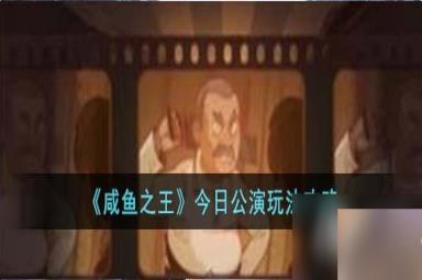 《咸鱼之王》今日公演玩法攻略