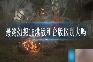 最终幻想16港版和台版区别大吗