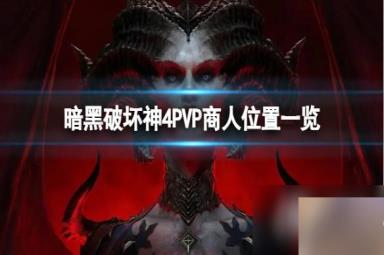 《暗黑破坏神4》PVP商人在哪？PVP商人位置一览