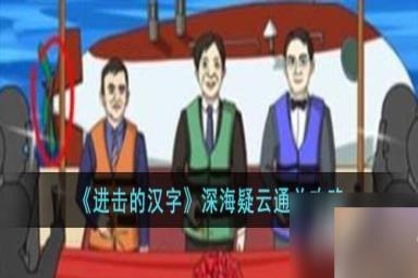 《进击的汉字》深海疑云通关攻略