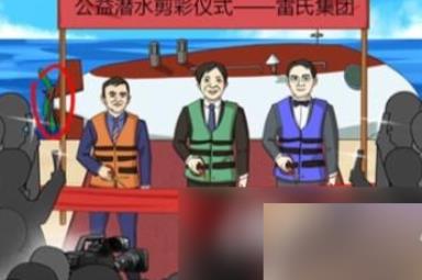 《进击的汉字》深海疑云通关攻略