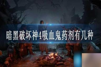 暗黑破坏神4吸血鬼药剂有几种