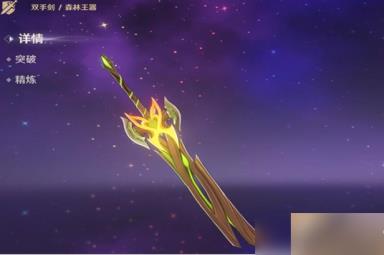 原神森林王器怎么样 原神森林王器武器属性介绍