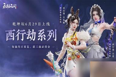 《永劫无间》乾坤坛开启攻略