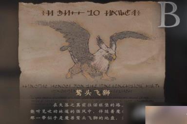 《最终幻想16》鹫头飞狮位置