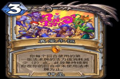 《炉石传说》真爱永恒卡牌介绍