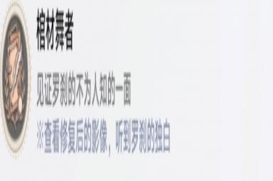 《崩坏：星穹铁道》棺材舞者成就攻略