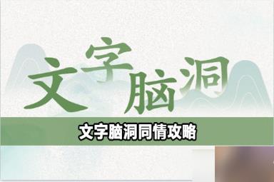 文字脑洞同情怎么过
