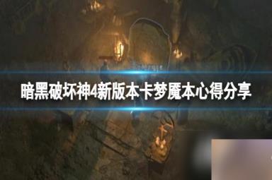 《暗黑破坏神4》新版本怎么重置？新版本卡梦魇本心得分享