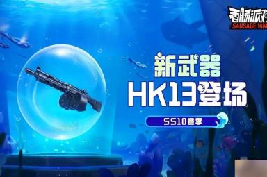 香肠派对HK13怎么样