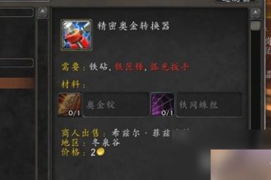 魔兽世界精密奥金转换器图纸怎么使用