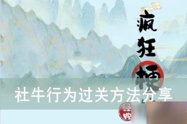 《疯狂梗传》社牛行为过关方法分享