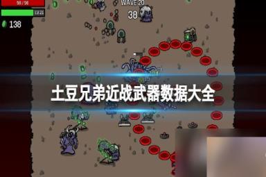 《土豆兄弟》近战武器有哪些？近战武器数据大全