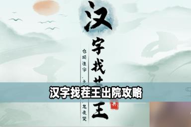 汉字找茬王出院怎么过