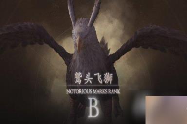 《最终幻想16》鹫头飞狮位置