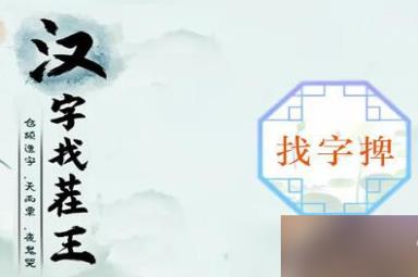 汉字找茬王捭字找出19个常见字攻略