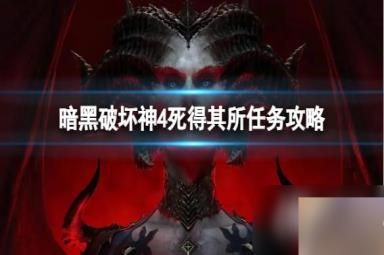 《暗黑破坏神4》死得其所任务怎么做？死得其所任务攻略
