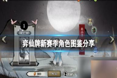 《弈仙牌》新赛季角色图鉴分享 新赛季角色有谁？