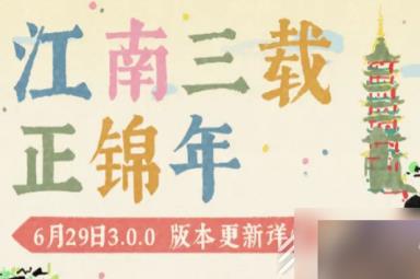 江南百景图三周年庆典活动怎么做