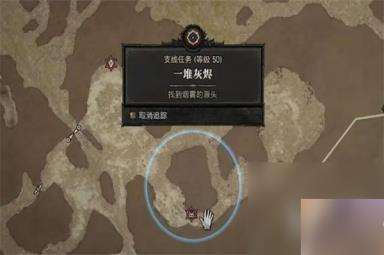 《暗黑破坏神4》一堆灰烬任务怎么做攻略