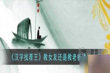 汉字找茬王救女友还是救老板怎么选 车祸救人救女友还是救老板通关攻略
