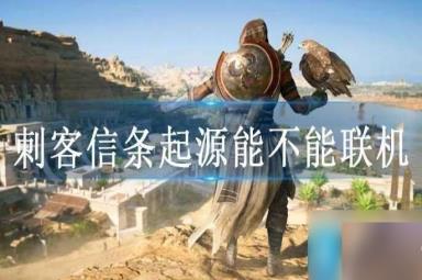 刺客信条起源能不能联机