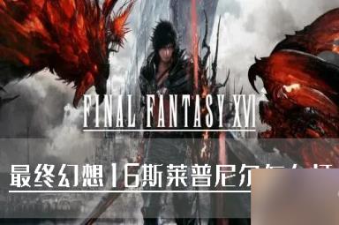 最终幻想16斯莱普尼尔怎么打 BOSS击杀技巧分享