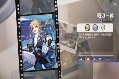 《崩坏星穹铁道》霜刃一试任务流程