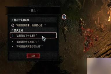 暗黑破坏神4你有什么烦心事任务攻略