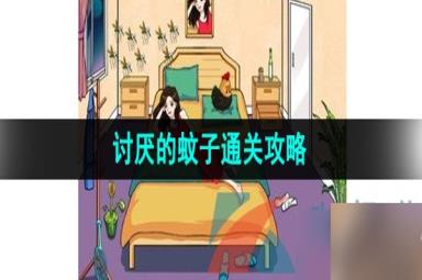 《汉字找茬王》讨厌的蚊子通关攻略